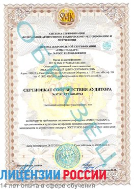 Образец сертификата соответствия аудитора Образец сертификата соответствия аудитора №ST.RU.EXP.00014299-2 Нерехта Сертификат ISO 14001